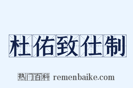 杜佑致仕制是什么意思的图片